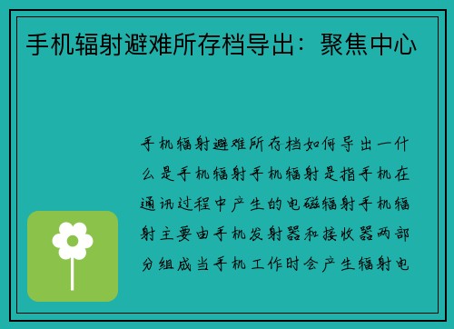 手机辐射避难所存档导出:聚焦中心