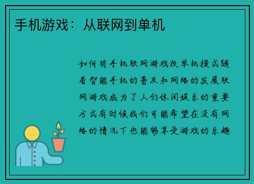 手机游戏:从联网到单机