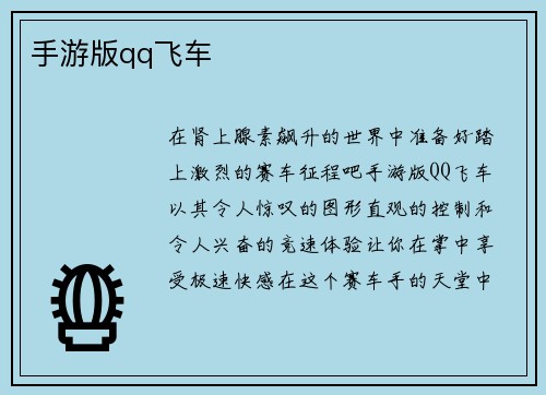 手游版qq飞车