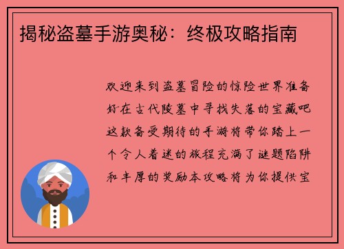 揭秘盗墓手游奥秘：终极攻略指南