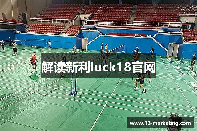 解读新利luck18官网